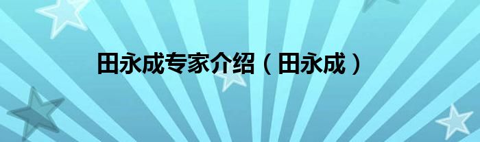 田永成专家介绍（田永成）