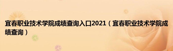 宜春职业技术学院成绩查询入口2021（宜春职业技术学院成绩查询）