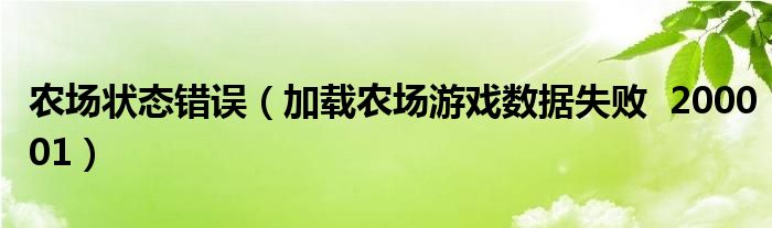 农场状态错误（加载农场游戏数据失败  200001）