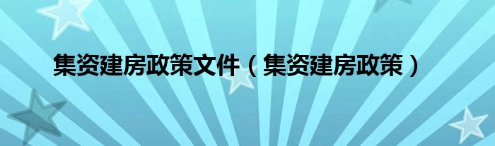 集资建房政策文件（集资建房政策）