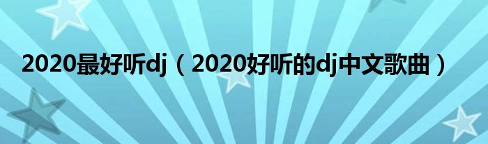 2020最好听dj（2020好听的dj中文歌曲）