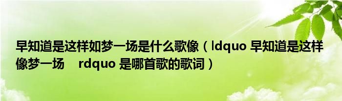 早知道是这样如梦一场是什么歌像（ldquo 早知道是这样 像梦一场    rdquo 是哪首歌的歌词）