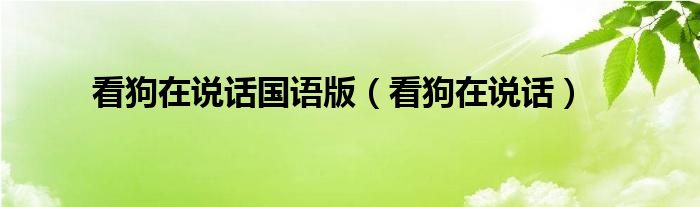 看狗在说话国语版（看狗在说话）