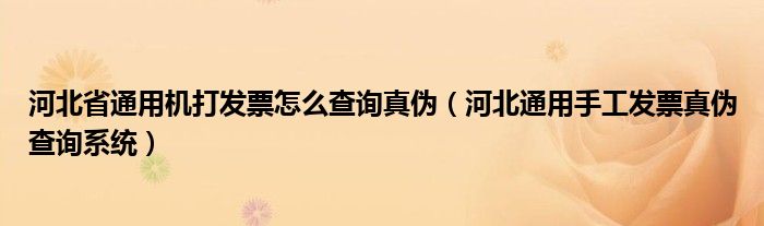 河北省通用机打发票怎么查询真伪（河北通用手工发票真伪查询系统）