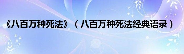 《八百万种死法》（八百万种死法经典语录）