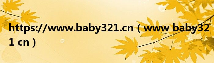 https://www.baby321.cn（www baby321 cn）