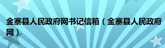 金寨县人民政府网书记信箱（金寨县人民政府网）