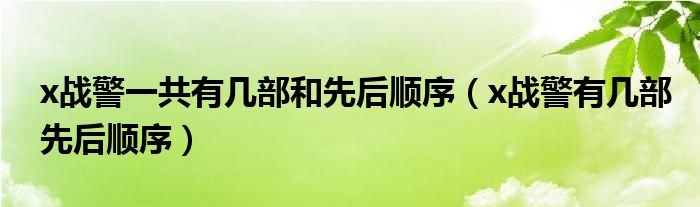 x战警一共有几部和先后顺序（x战警有几部先后顺序）