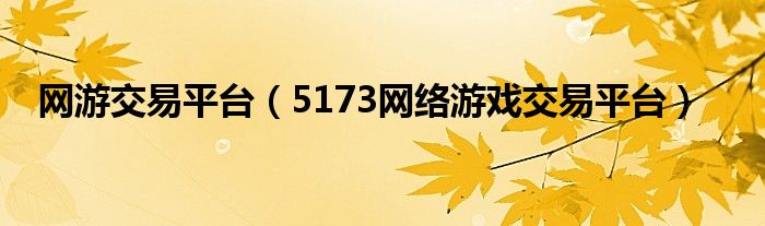 网游交易平台（5173网络游戏交易平台）