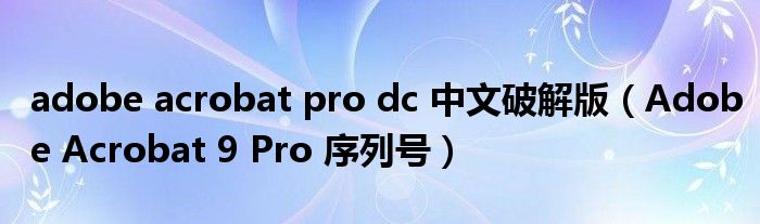 adobe acrobat pro dc 中文破解版（Adobe Acrobat 9 Pro 序列号）