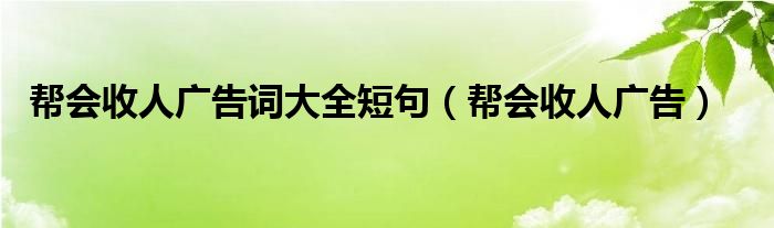 帮会收人广告词大全短句（帮会收人广告）