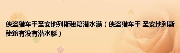 侠盗猎车手圣安地列斯秘籍潜水满（侠盗猎车手 圣安地列斯秘籍有没有潜水艇）