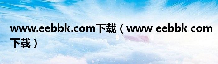 www.eebbk.com下载（www eebbk com下载）