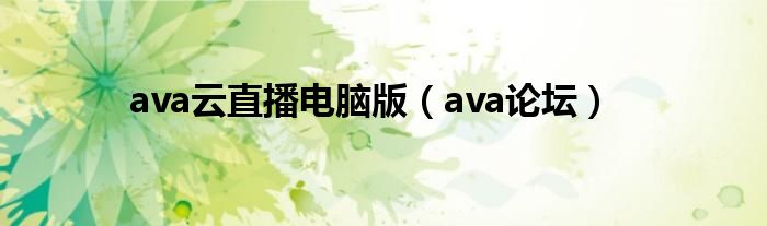 ava云直播电脑版（ava论坛）