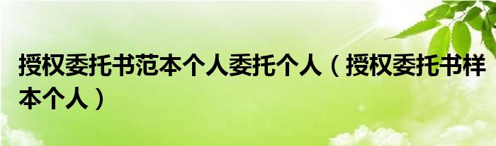 授权委托书范本个人委托个人（授权委托书样本个人）