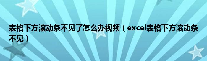 表格下方滚动条不见了怎么办视频（excel表格下方滚动条不见）