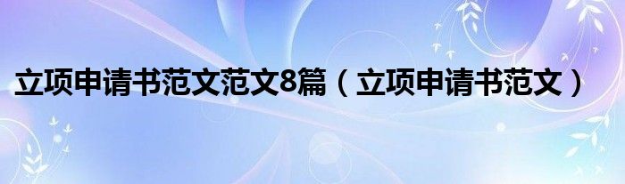 立项申请书范文范文8篇（立项申请书范文）