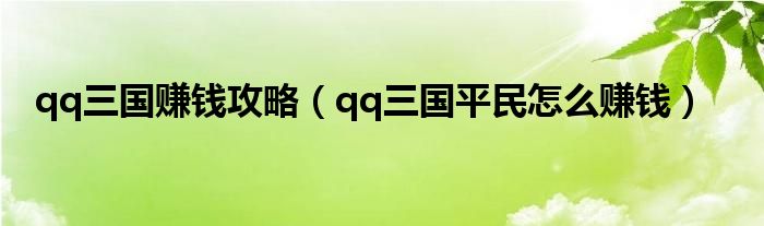 qq三国赚钱攻略（qq三国平民怎么赚钱）