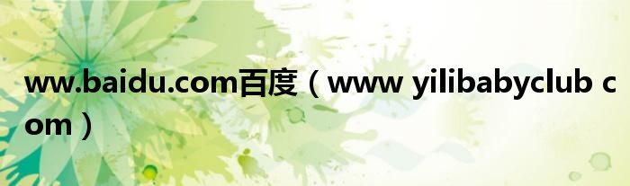 ww.baidu.com百度（www yilibabyclub com）