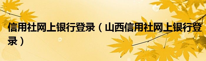 信用社网上银行登录（山西信用社网上银行登录）