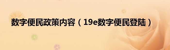 数字便民政策内容（19e数字便民登陆）