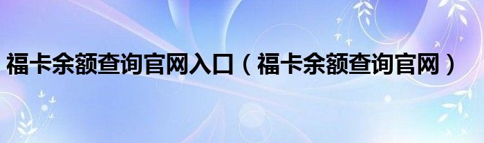 福卡余额查询官网入口（福卡余额查询官网）