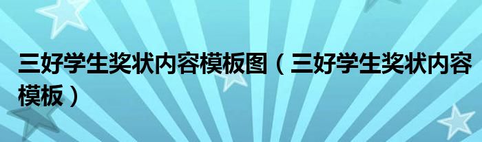 三好学生奖状内容模板图（三好学生奖状内容模板）