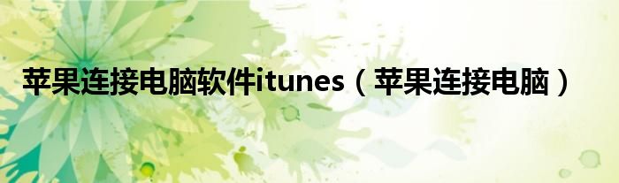 苹果连接电脑软件itunes（苹果连接电脑）