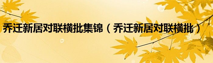 乔迁新居对联横批集锦（乔迁新居对联横批）