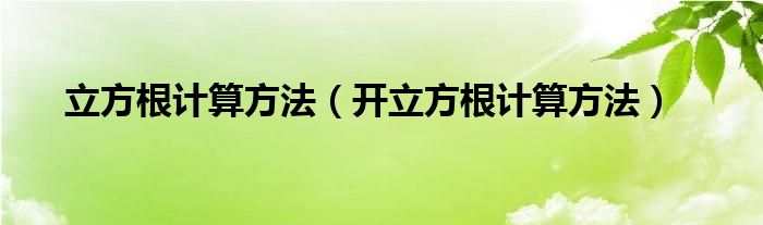 立方根计算方法（开立方根计算方法）