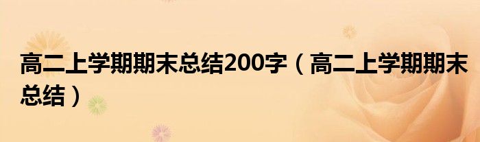 高二上学期期末总结200字（高二上学期期末总结）