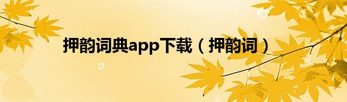 押韵词典app下载（押韵词）