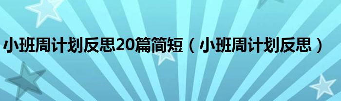 小班周计划反思20篇简短（小班周计划反思）