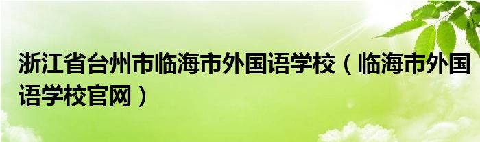 浙江省台州市临海市外国语学校（临海市外国语学校官网）