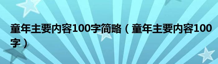 童年主要内容100字简略（童年主要内容100字）