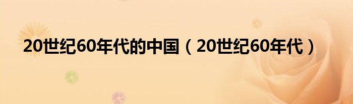 20世纪60年代的中国（20世纪60年代）