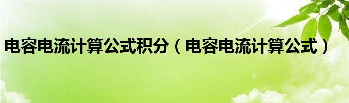 电容电流计算公式积分（电容电流计算公式）