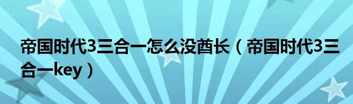 帝国时代3三合一怎么没酋长（帝国时代3三合一key）