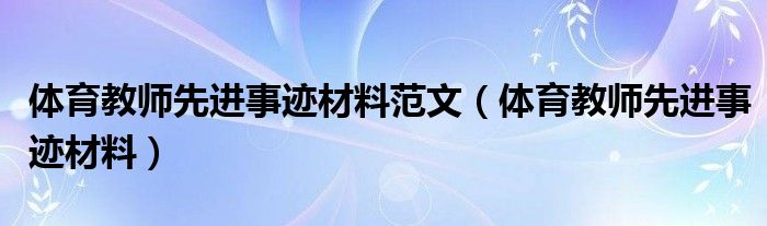 体育教师先进事迹材料范文（体育教师先进事迹材料）