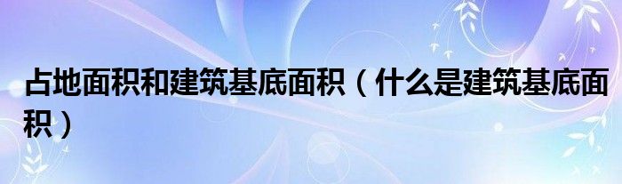 占地面积和建筑基底面积（什么是建筑基底面积）