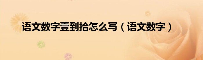 语文数字壹到拾怎么写（语文数字）