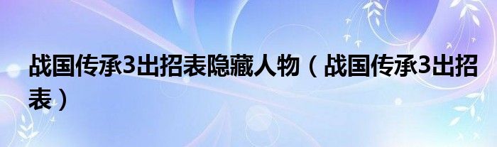 战国传承3出招表隐藏人物（战国传承3出招表）