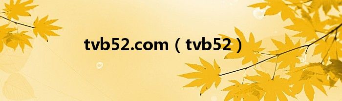 tvb52.com（tvb52）