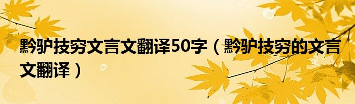 黔驴技穷文言文翻译50字（黔驴技穷的文言文翻译）