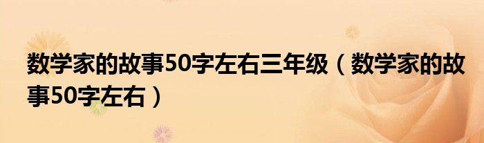 数学家的故事50字左右三年级（数学家的故事50字左右）