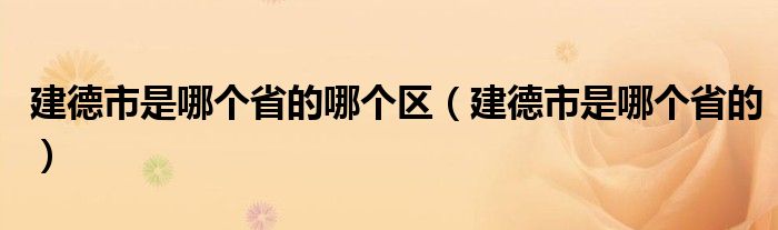 建德市是哪个省的哪个区（建德市是哪个省的）