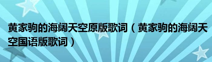 黄家驹的海阔天空原版歌词（黄家驹的海阔天空国语版歌词）