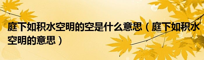 庭下如积水空明的空是什么意思（庭下如积水空明的意思）