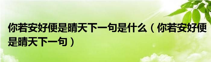 你若安好便是晴天下一句是什么（你若安好便是晴天下一句）