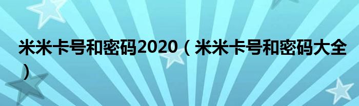 米米卡号和密码2020（米米卡号和密码大全）